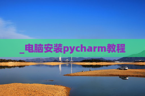_电脑安装pycharm教程